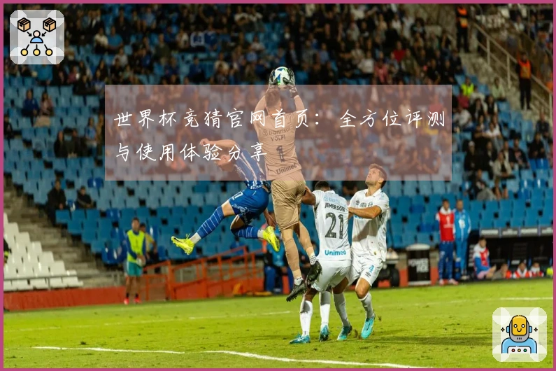 世界杯竞猜官网首页：全方位评测与使用体验分享